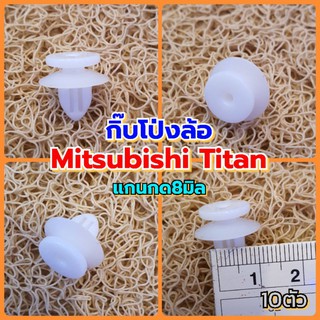 10ตัวกิ๊บโป่งล้อ Mitsubishi TiTan ไททัน