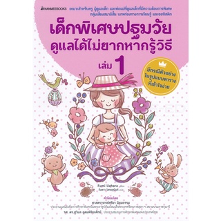 C111 เด็กพิเศษปฐมวัย ดูแลได้ไม่ยากหากรู้วิธี เล่ม 1 / 9786160447022