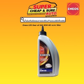 Eneos LSD Gear Oil SAE 80W-90 / 85W-140  ขนาด 1ลิตร