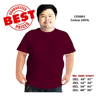 BIGSIZE MAROON สีเลือดหมู เสื้อไซส์ใหญ่ พิเศษ!!!!! เสื้อยืด คอกลม เนื้อนุ่ม ใส่สบาย คอตตอน 100%