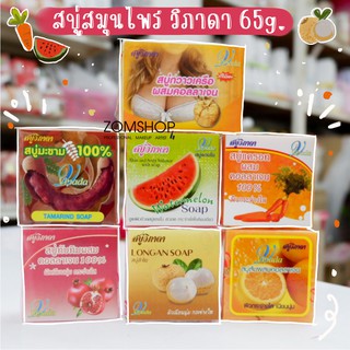 [1ก้อน]  สบู่วิภาดา  vipada soap ใช้ได้ทั้งผิวหน้าและผิวกาย  [ของแท้รับตรงจากบริษัท100%]