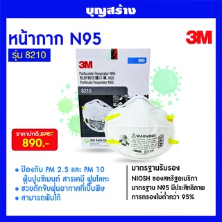 หน้ากากกันฝุ่น 3M 8210 N95 ( 20ชิ้น )