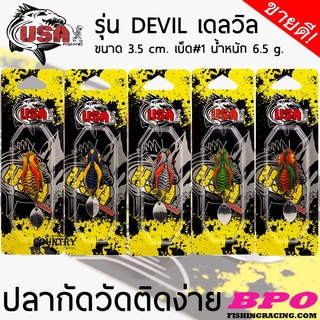 เหยื่อปลอม USA DEVIL เดลวิล ปลากัดวัดติดง่าย