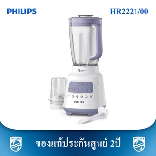 PHILIPS เครื่องปั่นอเนกประสงค์ (2 ลิตร) รุ่น HR2221 700 W