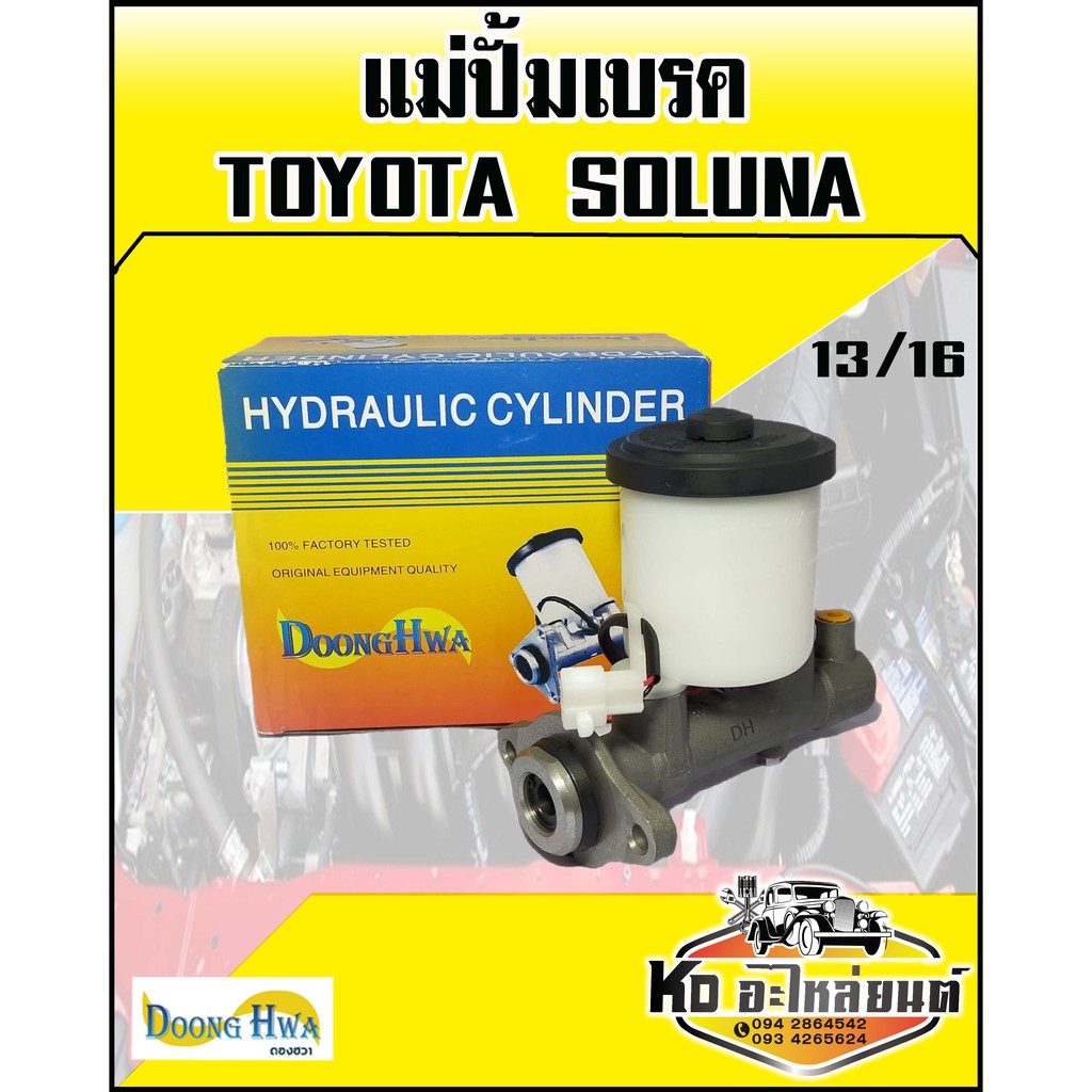 แม่ปั้มเบรค TOYOTA SOLUNA แม่ปั้มเบรกโซลูน่า ขนาด 13/16 เกียร์ธรรมดา (Doonghwa)