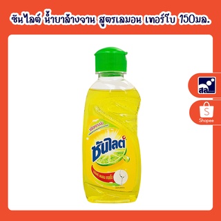 ซันไลต์ น้ำยาล้างจาน สูตรเลมอน เทอร์โบ 150 มล