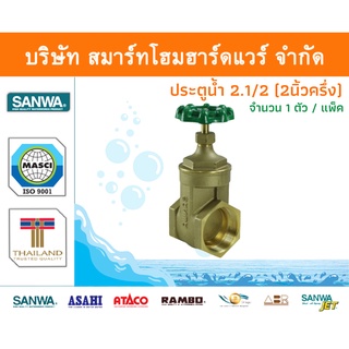 ประตูน้ำ ซันวา SANWA ขนาด 2 1/2 (2นิ้วครึ่ง) 1ตัว ปะตูน้ำ ประตูน่ำ ปะตูน่ำ ปะตูน้าม ซันว่า ทองเหลือง จำนวน 1 ชิ้น