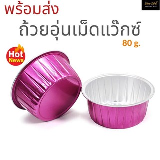 🔅พร้อมส่ง🔅ถ้วยอุ่นแว๊กซ์ Aluminum Foil Pink wax cup 2 ชิ้น