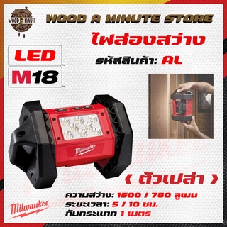 ไฟฉาย ไฟส่องสว่าง Milwaukee M18 รุ่น AL / กันกระแทก 1 เมตร กระจายแสงได้ดี / สามารถแขวนกับแท่งเหล็กกลมได้