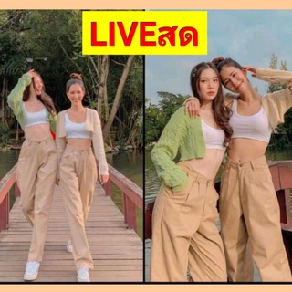 🎬LIVEสด ทรงลุง:  กางเกงทรงลุงราคานี้เฉพาะในLiveสดเท่านั้น AWshop