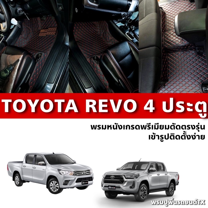 พรมปูพื้นรถยนต์6D,7Dรุ่นTOYOTA REVO 4ประตู(ปี2015-2026)MT/AT