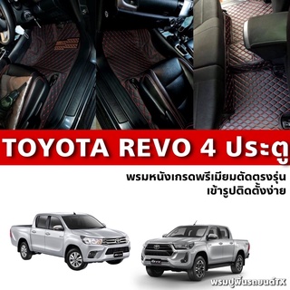 พรมปูพื้นรถยนต์6D,7Dรุ่นTOYOTA REVO 4ประตู(ปี2015-2023)MT/AT