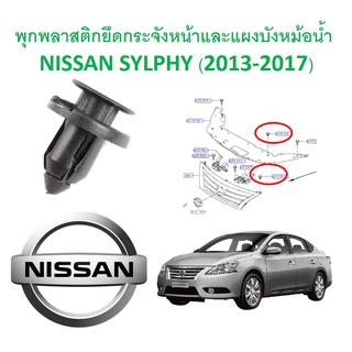 SKU-A263 (เลือกจำนวนก่อนกดสั่ง) พุกพลาสติกยึดกระจังหน้าแะแผงบังหม้อน้ำบน NISSAN SYLPHY (2013-2017)