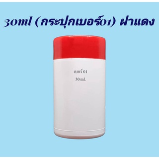 กระปุก 30 มล.(12ใบ) กระปุกขาว เบอร์01 + ฝา(น้ำหนัก=0.4kg)
