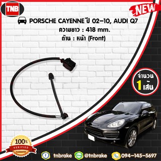 สายเซนเซอร์เตือนเบรคหมด brake pad wear sensor PORSCHE CAYENNE02-10, AUDI Q7 ปี 02-10