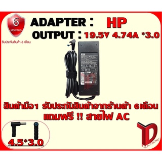 ADAPTER :HP 19V 4.74A 4.5*3.0 /อแดปเตอร์ เอชพี 19โวล์ 4.74แอมป์ หัว 3.0