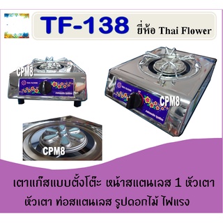 เตาแก๊สตั้งโต๊ะ TF-138 หัวเตาท่อสแตนเลส 5 นิ้ว Thai Flowers 1 หัวเตา หัวเตาประหยัดแก๊ส