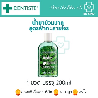 [Dentiste] น้ำยาบ้วนปากฟ้าทะลายโจร 200ml Andrographis Paniculata Plus Oral Rinse 200ml