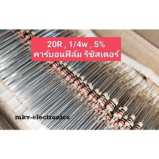 (100ตัว) 20R , 20โอห์ม 1/4Watt Carbon Flim Resistor 5% (รหัสสินค้า M03076)