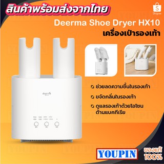 [เหลือ 899 code  YOUPYPH10] เครื่องอบหรือเครื่องเป่ารองเท้า Deerma HX10 Shoe Dryer