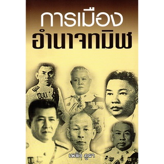 หนังสือชุด "วิกฤตการเมืองสยาม" (1 ชุด มี 3 เล่ม)