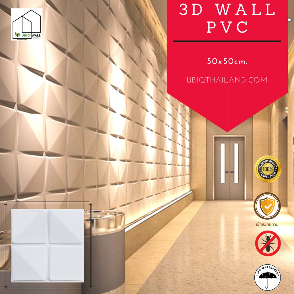UBIQ 3D WALL: ผนังสามมิติ BLOC 50*50 cm. PVC ผิวขาวด้าน แผ่นตกแต่งผนัง ติดฝ้า WALL PANEL