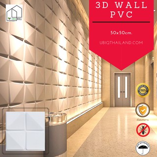 UBIQ 3D WALL: ผนังสามมิติ BLOC 50*50 cm. PVC ผิวขาวด้าน แผ่นสามมิติ ผนัง 3 มิติ ผนังตกแต่ง ติดฝ้า WALL PANEL ราคา/ตร.ม