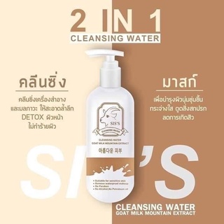 SIS’S Cleansing water คลีนซิ่งนมแพะ ครบจบในขวดเดียว (1 ขวด)