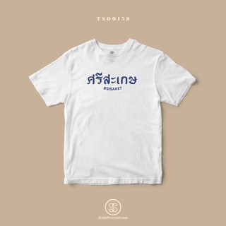 เสื้อยืด พิมพ์ลายจังหวัด ศรีสะเกษ (TS00158) #SOdAtee #SOdAPrintinG