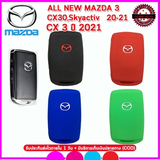 ปลอกกุญแจหุ้มรีโมทรถยนต์MAZDA  All new Mazda 3/CX30/Skyactiv/CX3 ปี2021ซองซิลิโคนหุ้มรีโมทกันรอยกันกระแทก สีดำ แดง เขียว