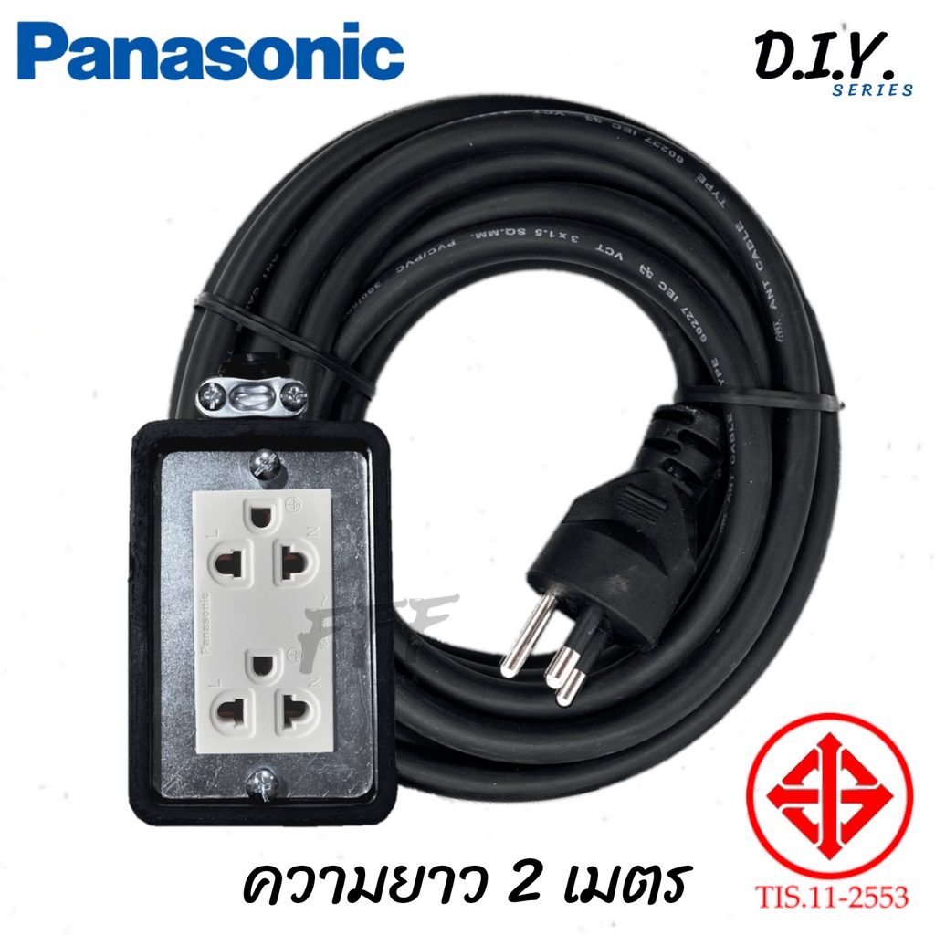 [PANASONIC D.I.Y. SET] ปลั๊กพ่วง ปลั๊กสนาม บล็อกยาง 2*4 สายไฟ VCT 3*1.5 sq.mm. 16A 3600W ความยาว 2 เมตร