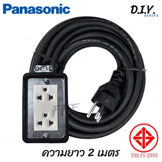 [PANASONIC D.I.Y. SET] ปลั๊กพ่วง ปลั๊กสนาม บล็อกยาง 2*4 สายไฟ VCT 3*1.5 sq.mm. 16A 3600W ความยาว 2 เมตร