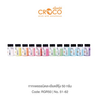 CROCO กากเพชรชนิดละเอียด สีรุ้ง บรรจุ 50 กรัม/ขวด (RGR50)