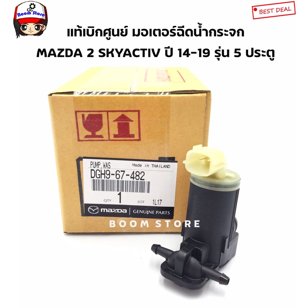 Mazda แท้ศูนย์ มอเตอร์ฉีดน้ำล้างกระจก พร้อมยางรอง Mazda 2 Skyactiv 5 ประตู 1.3-1.5 ปี14ขึ้นไป รหัสแท้ DGH967482