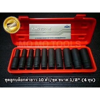 Euro king tools ชุดลูกบล็อกดำยาว 10 ตัว/ชุด ขนาด 1/2" (4 หุน) รุ่นงานหนัก