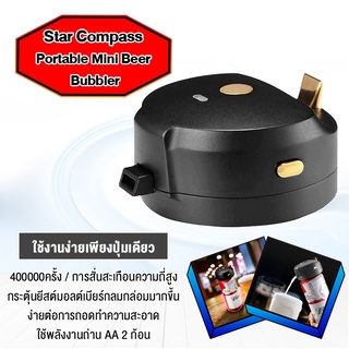 Star Compass Portable Mini Beer Bubbler - เครื่องทำฟองเบียร์ สำหรับขวด-สำหรับกระป๋อง