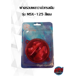 ฝาครอบเพลาวาล์วทรงเดิม CR RACING รุ่น MSX-125 สีเงิน,แดง