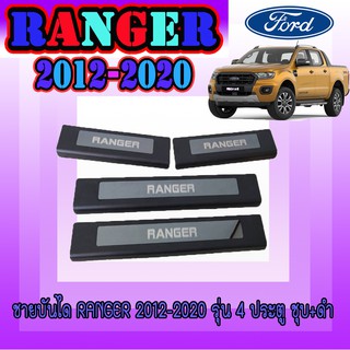 ชายบันไดสแตนเลส//สคัพเพลท ฟอร์ด เรนเจอร์ FORD Ranger 2012-2020 รุ่น4ประตู ชุบ+ดำ