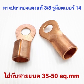 หางปลาทองแดง สำหรับใส่สายไฟ สายแบต ขนาด 35 มิล-50มิล ราคาต่อตัว