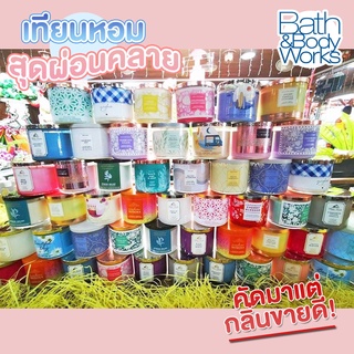 กลิ่นขายดี​ เทียนหอม Bath &amp; Body Works 3 Wick Candle ของแท้ 100% พร้อมส่ง ขนาด411 g. /  โคมไฟอุ่นเทียน candle มินิมอล