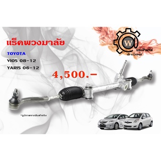 แร็คพวงมาลัย Toyota Vios (โตโยต้า วีออส) 08-12 รุ่นที่2 / Yaris (ยารีส) 06-12 รุ่นแรก