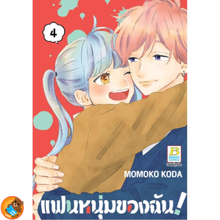 แฟนหนุ่มของฉัน! เล่ม 1 - 4 จบ ( หนังสือการ์ตูน มือหนึ่ง) by unotoon