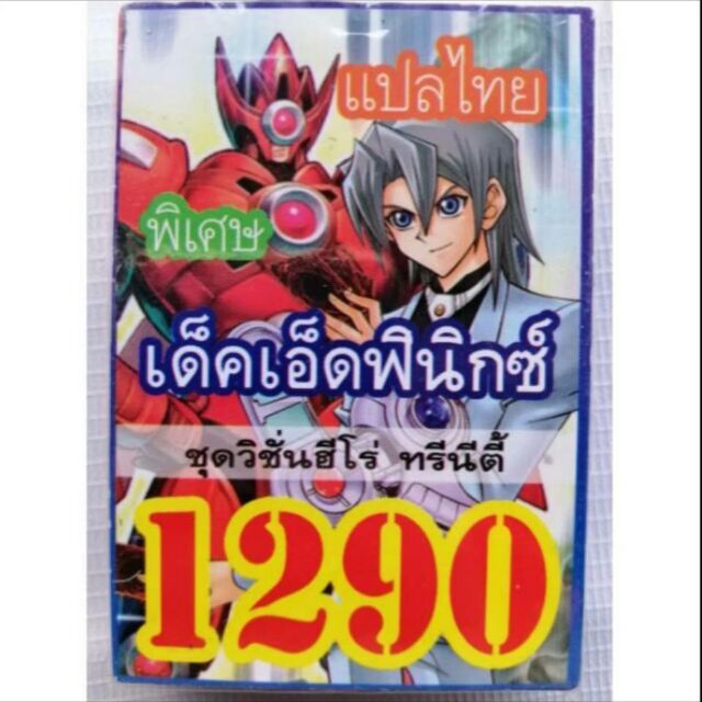 การ์ดยูกิ เเปลไทย 1290 เด็คเอ็ดพินิกซ์