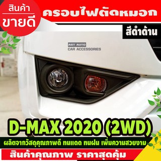 ครอบไฟตัดหมอก รุ่นตัวเตี้ย 2ชิ้น สีดำด้าน อีซูซุ ดีแม็ก ISUZU DMAX 2020 DMAX 2021 DMAX 2022 DMAX 2023  A