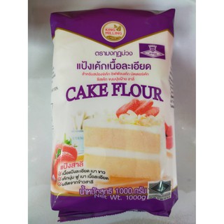 แป้งเค้กเนื้อละเอียด CAKE FLOUR 1 กิโลกรัม