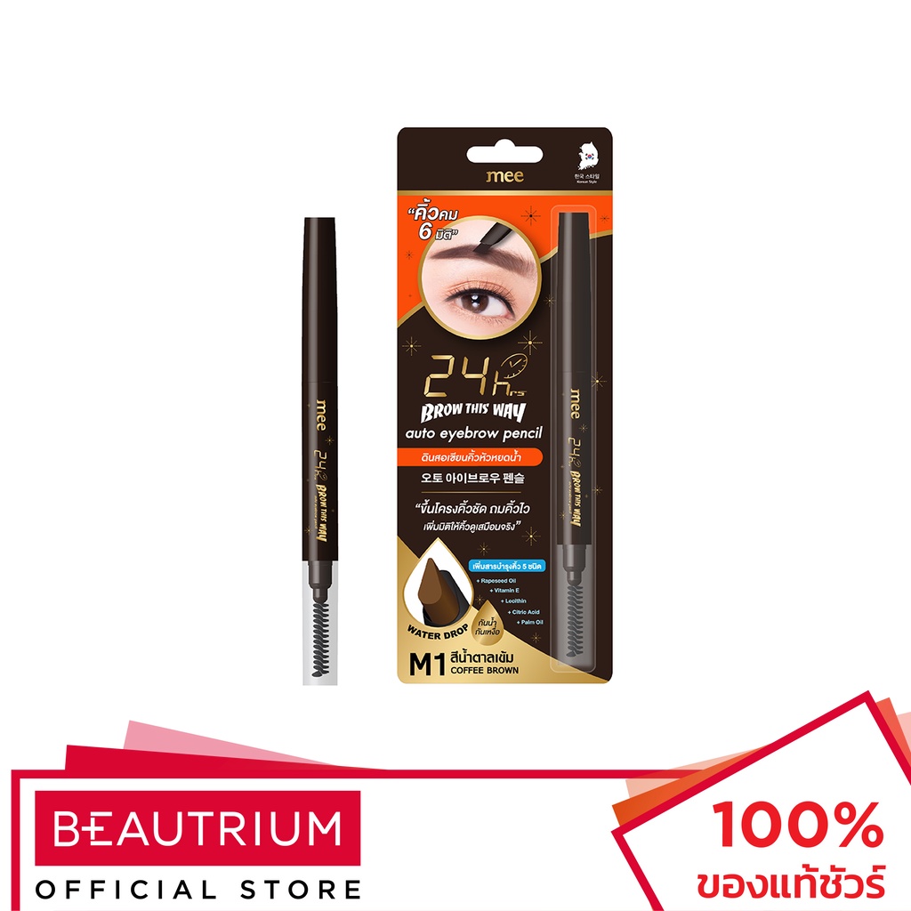 MEE 24Hrs Brow This Way Auto Eyebrow Pencil ดินสอเขียนคิ้ว