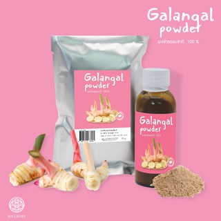 Hillkoff : Galangal Natural Powder ผงข่าธรรมชาติ ข่าผงสมุนไพร ไม่ใส่สารกันบูด ใช้ผสมเครื่องดื่ม ปรุงอาหาร