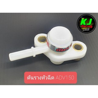 ดันรางหัวฉีด  ADV150