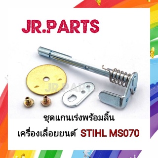 แกนเร่งพร้อมลิ้น เครื่องเลื่อยยนต์ STIHL MS070