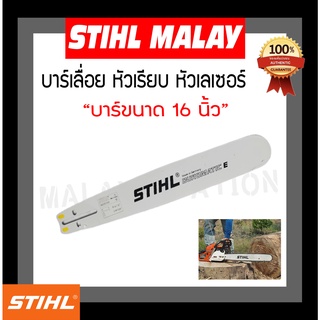 บาร์เลื่อยยนต์ STIHL หัวเรียบ 16 นิ้ว